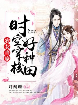 農女當家：時空穿梭好種田