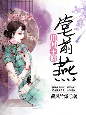 舊時王謝堂前燕