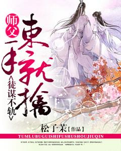 徒謀不軌，師父束手就擒