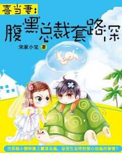 喜當妻：腹黑總裁套路深