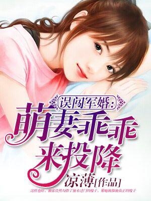 誤闖權婚：萌妻乖乖來投降