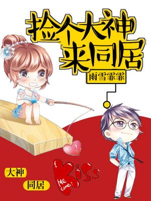 撿個大神來同居