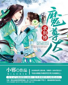 魔尊大人求別撩