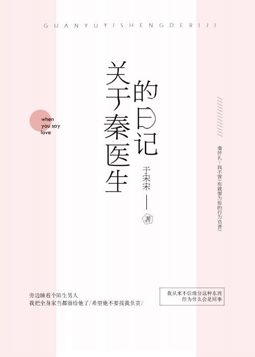關于秦醫生的日記