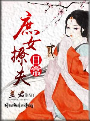 庶女撩夫日常