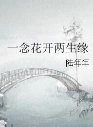 一念花開兩生緣