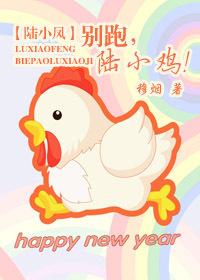 別跑，陸小雞！