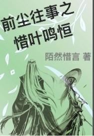 前塵往事之惜葉鳴恒