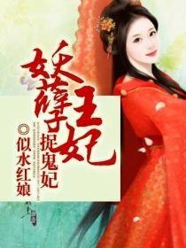 妖孽王爺捉鬼妃