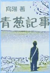 青蔥記事
