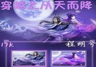 穿越之從天而降