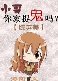 [綜英美]小哥，你家捉鬼嗎