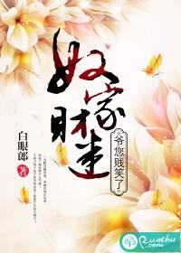 奴家財迷，爺您賤笑了