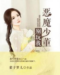 惡魔少董別玩我