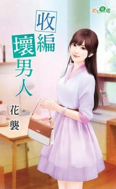 收編壞男人
