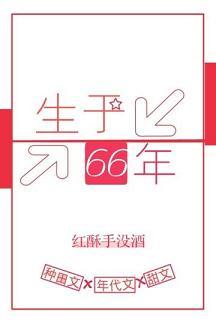 生于66年