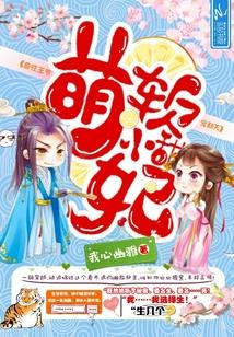 軟萌小甜妃：妖孽王爺，寵翻天