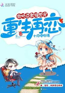 重生再戀：傲嬌總裁，強勢寵！