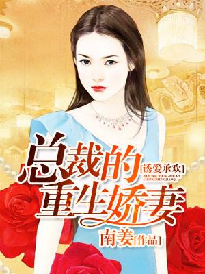 誘愛承歡：總裁的重生嬌妻
