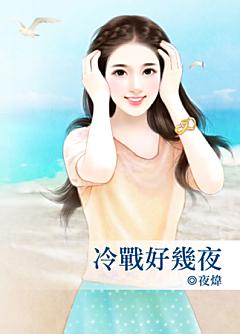 冷戰好幾夜
