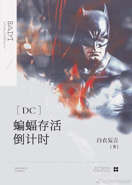 ［DC］蝙蝠存活倒計時