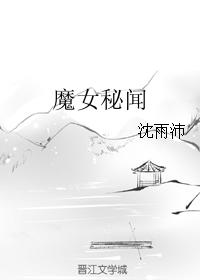 魔女秘聞