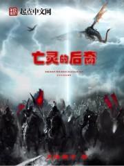 亡靈的後裔