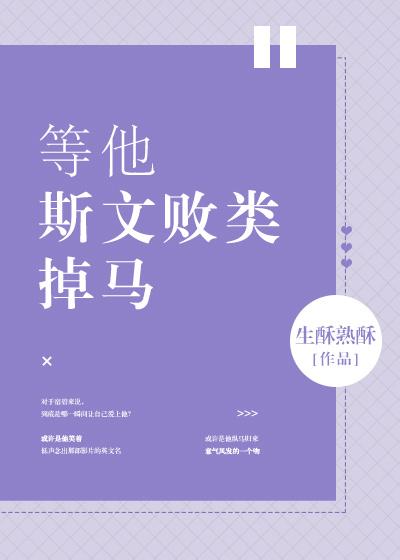 等他斯文敗類掉馬