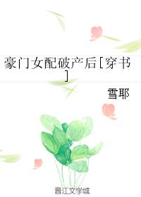 豪門女配破産後[穿書]