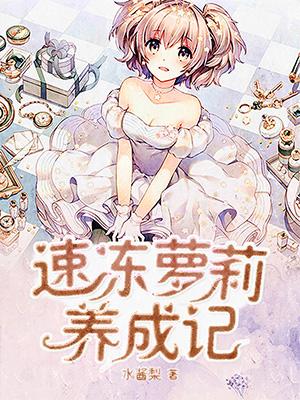 速凍蘿莉養成記