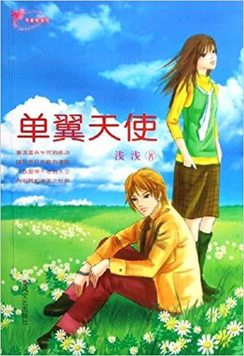 單翼天使（出書版）