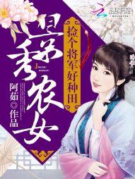 景秀農女：撿個将軍好種田