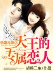 天王的專屬戀人