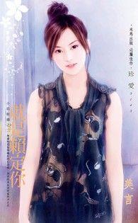 就是要愛你（小姐難纏之1）