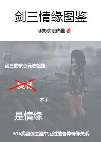 劍三情緣圖鑒