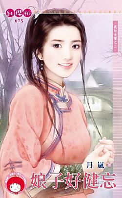 娘子好健忘（義結金蘭之三）