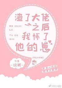 渣了大佬之後我懷了他的崽