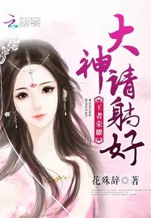 王者榮耀：大神，請躺好