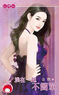 湊在一起不簡單