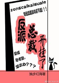 反派總裁開挂了