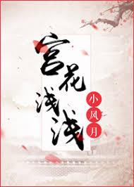 宮花淺淺，皇後路