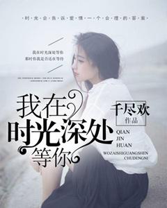 我在時光深處等你