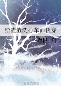 給渣渣洗心革面快穿