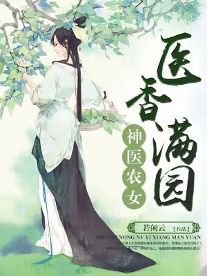 神醫農女：醫香滿園