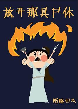 放開那具屍體