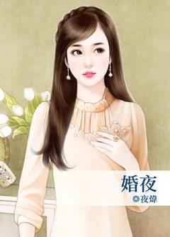 婚夜