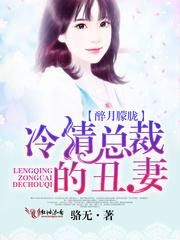 醉月朦胧：冷情總裁的醜妻