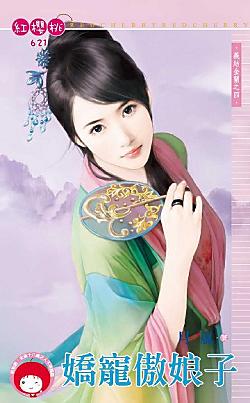 嬌寵傲娘子（義結金蘭之四）