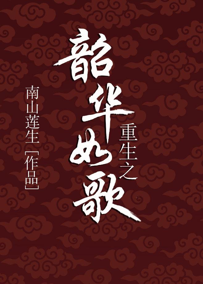 韶華如歌（重生）