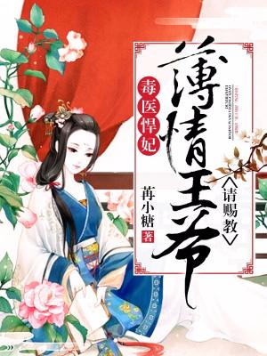 毒醫悍妃：薄情王爺，請賜教